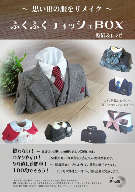 ～思い出の服をリメイク～ ふくふくティッシュＢＯＸ　型紙＆レシピ【大改訂版】ができました♪　そして、またしてもミス発見((+_+))